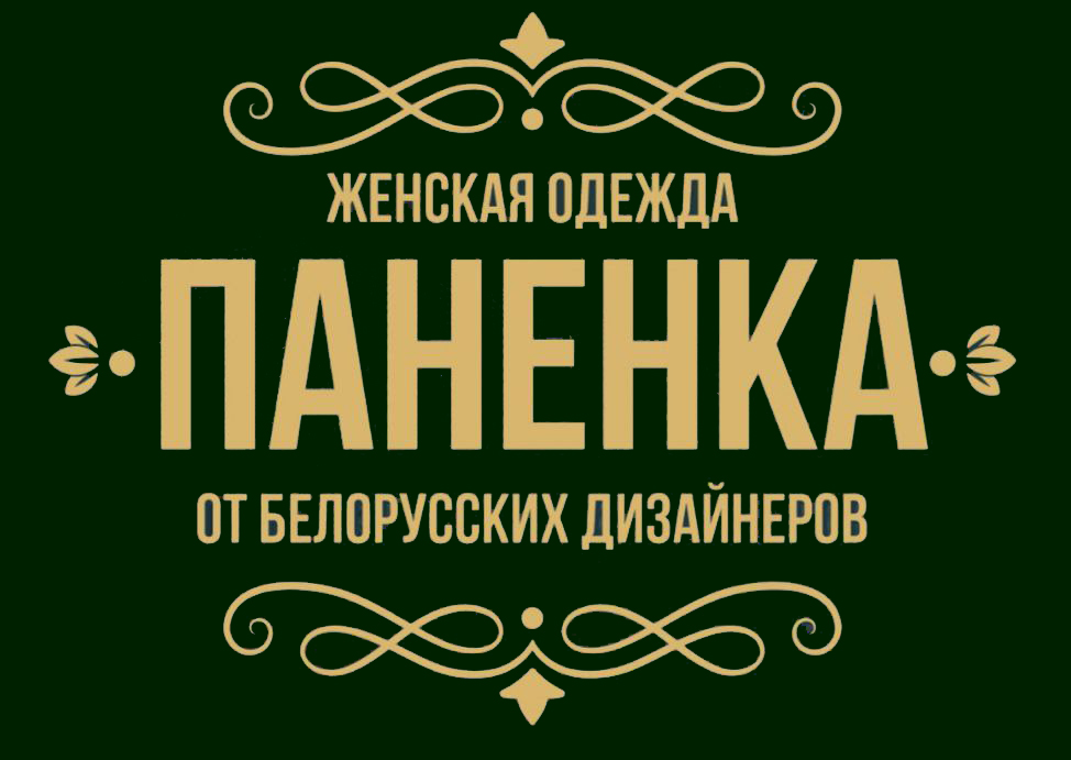 Паненка от белорусских дизайнеров